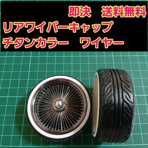 即決《送料無料》　①　ワイヤー　リアワイパーキャップ　1個　BBS ワゴンR エブリイ ラパン　ドリフト　パーツ　シルビア　スズキ　トヨタ