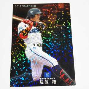 カルビープロ野球 2012 横浜DeNA 荒波翔 スターカード S-71