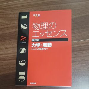 物理のエッセンス力学・波動 （河合塾ＳＥＲＩＥＳ） （４訂版） 浜島清利／著