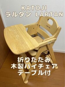 KATOJI LARTAN ラルタン 折りたたみ式 ハイチェア　ベビーチェア