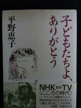 子どもたちよ、ありがとう　平野恵子　法藏館_画像1