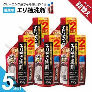 クリーニング屋さんのエリそで洗剤 浸透力1.4倍 詰替用 5セット