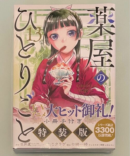 薬屋のひとりごと １３巻 特装版 小冊子付き