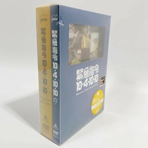 緊急指令10―4・10―10 DVD―BOX2 [DVD]