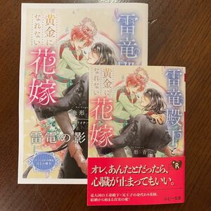 雷竜殿下と黄金になれない花嫁　魚形青　※コミコミスタジオ限定小冊子付き