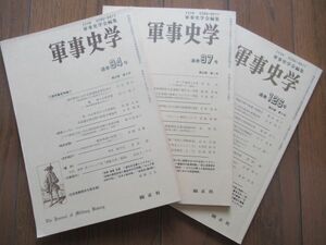 ◆季刊『軍事史学』◆No.94・97・126（３冊セット）◆軍事史学会編集／錦正社発行◆送料格安185円◆