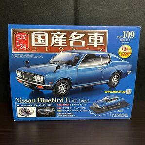 ●未開封●【日産 ブルーバードU HT 1971】国産名車コレクション 109