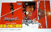 ［映画チラシ］ 3種セット ドラゴンロード Dragon Lord ジャッキー・チェン 1980年代 当時物 Jackie Chan_画像1