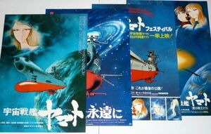 ［映画チラシ4種セット］ 宇宙戦艦ヤマト 1970/1980年代 劇場アニメ