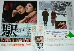 ［映画チラシ2種+チケット半券］ 駅 高倉健 倍賞千恵子 いしだあゆみ 古手川祐子 当時物 邦画