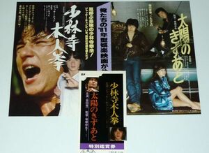 ［映画チラシ+チケット半券］ 少林寺木人拳 ジャッキー・チェン / 太陽のきずあと 金田賢一 1980年代 当時物