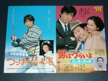 ［映画チラシ］ 男はつらいよ 花も嵐も寅次郎 山田洋次監督 渥美清 田中裕子 沢田研二 / つっぱり清水港 中村雅俊 1980年代当時物 邦画_画像1