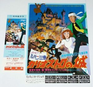 ［映画チラシ+未使用チケット］ ルパン三世 カリオストロの城 宮崎駿監督 当時物 劇場アニメ