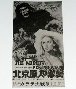 ［映画チケット半券］ 北京原人の逆襲 The Mighty Peking Man 1970年代 当時物 香港映画 特撮映画