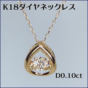 揺れるダイヤかわいい　K18ダイヤモンドネックレス　D0.10ct 0.8g