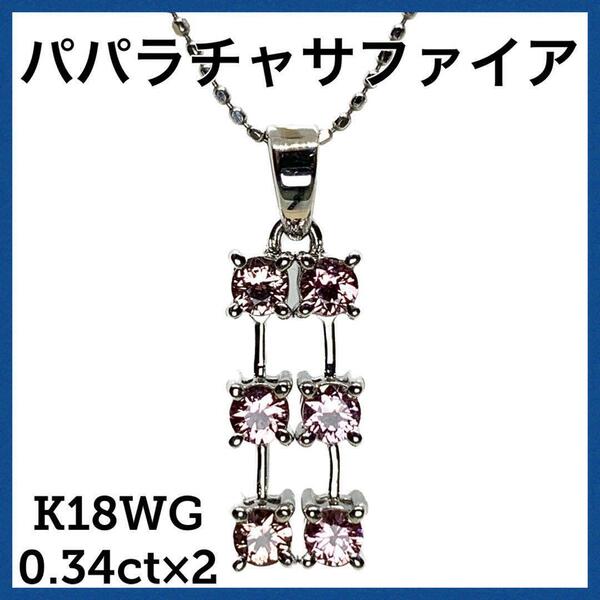 K18WG パパラチャサファイア　FS0.34ct×2 カード付 2.51トップ 最高品質【NGL鑑別書付】