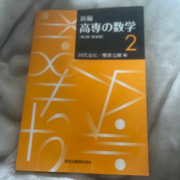 新編高専の数学　２　新装版 （第２版） 田代嘉宏／編　難波完爾／編