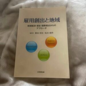 雇用創出と地域　地域経済・福祉・国際視点からのアプローチ 難波利光／編著　坂本毅啓／編著