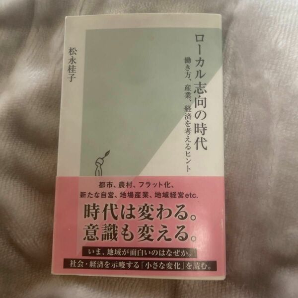 ローカル志向の時代　働き方、産業、経済を考えるヒント （光文社新書　７８８） 松永桂子／著