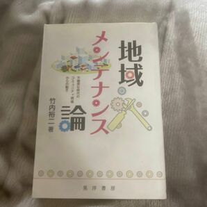 地域メンテナンス論　不確実な時代のコミュニティ現場からの動き 竹内裕二／著