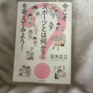 今こそ「スポーツとは何か？」を考えてみよう！ 玉木正之／著