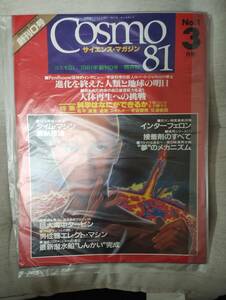 サイエンス・マガジン「COSMO 81」1981年03月号