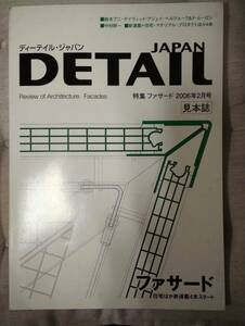 建築工学専門誌「DETAIL JAPAN」2006年02月号