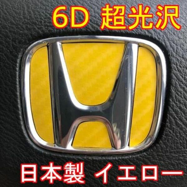 ＃2211 超光沢！6D PROホンダエンブレムステアリングステッカー！日本製！黄！イエロー