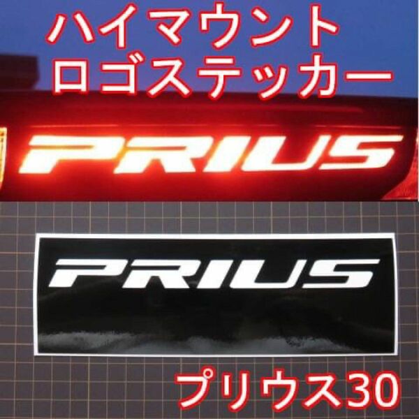 ＃2241 大人気！ハイマウントロゴ入りステッカー！カット済み！プリウス30！日本製！