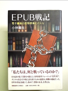 EPUB戦記―― 電子書籍の国際標準化バトル 単行本