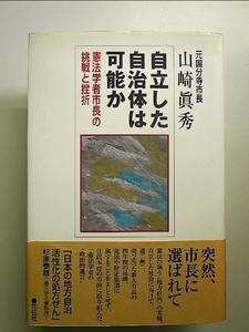 自立した自治体は可能か: 憲法学者市長の挑戦と挫折 単行本