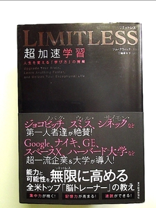 LIMITLESS 超加速学習: 人生を変える「学び方」の授業 単行本