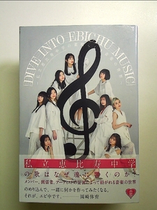 DIVE INTO EBICHU MUSIC ~私立恵比寿中学の素晴らしき音楽の世界 単行本