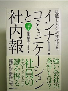 組織と人を活性化する　インナー・コミュニケーションと社内報 単行本