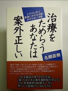 治療をためらうあなたは 案外正しい 単行本