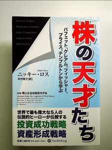 「株の天才たち」バフェット、グレアム、フィッシャー、プライス、テンプルトンから学ぶ 単行本