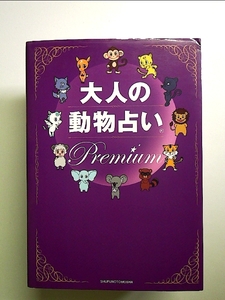 大人の動物占い Premium 単行本