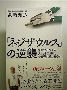 「ネジザウルス」の逆襲 単行本