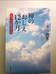 禅のおしえ12か月 つれづれ仏教歳時記 単行本