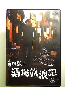 吉田類の酒場放浪記 其の四 [DVD]