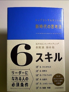6スキル　トップコンサルタントの新時代の思考法 単行本