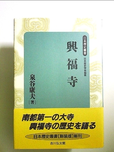 興福寺 (日本歴史叢書 新装版 56) 単行本