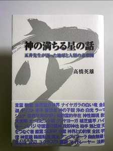 神の満ちる星の話: 五井先生が語った地球と人類の未来図 単行本