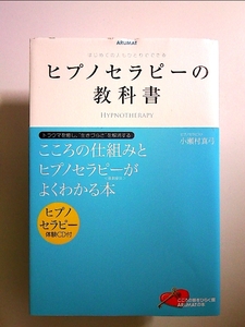 ヒプノセラピーの教科書: はじめての人もひとりでできる 単行本