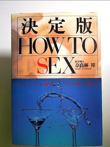 決定版 HOW TO SEX 単行本