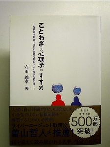 “ことわざDE心理学”のすすめ: 現代日本社会・文化における知的大人となるためには… 単行本