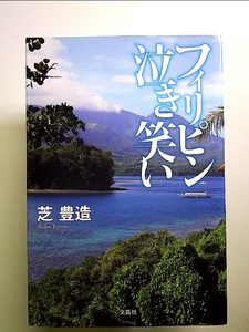 フィリピン泣き笑い 芝豊造／著