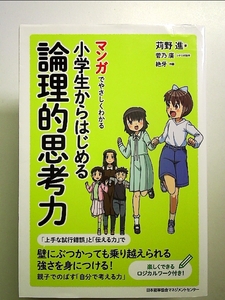 マンガでやさしくわかる小学生からはじめる論理的思考力 単行本