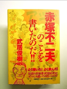 赤塚不二夫のことを書いたのだ！！ 単行本