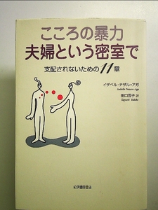 こころの暴力夫婦という密室で: 支配されないための11章 単行本